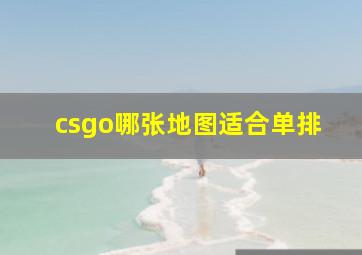 csgo哪张地图适合单排