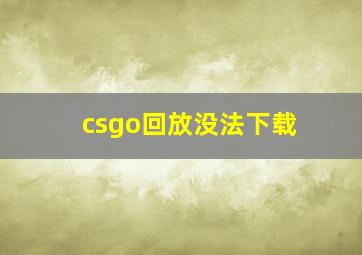 csgo回放没法下载