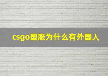 csgo国服为什么有外国人