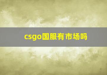 csgo国服有市场吗