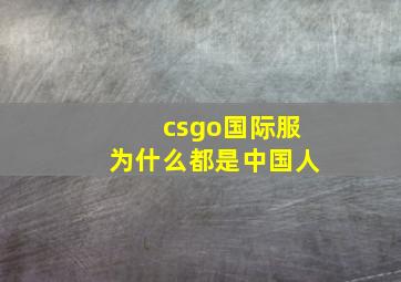 csgo国际服为什么都是中国人