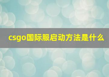 csgo国际服启动方法是什么