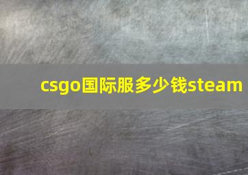 csgo国际服多少钱steam