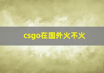 csgo在国外火不火