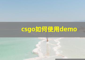 csgo如何使用demo