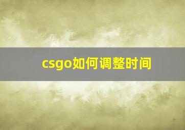 csgo如何调整时间