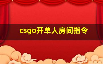 csgo开单人房间指令