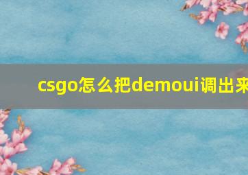 csgo怎么把demoui调出来