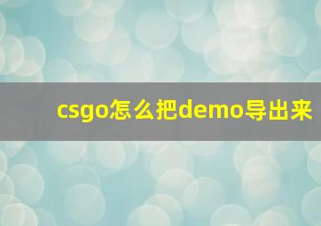 csgo怎么把demo导出来