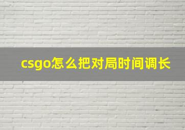 csgo怎么把对局时间调长