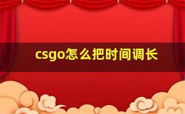 csgo怎么把时间调长