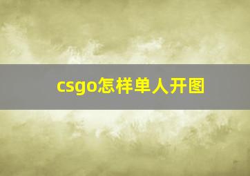 csgo怎样单人开图