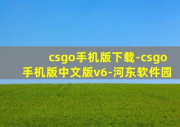 csgo手机版下载-csgo手机版中文版v6-河东软件园