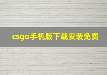 csgo手机版下载安装免费