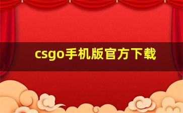 csgo手机版官方下载