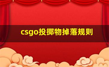 csgo投掷物掉落规则