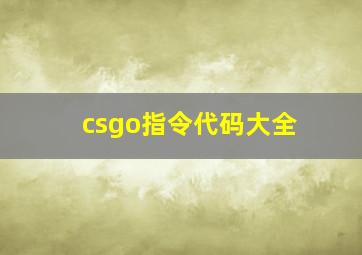 csgo指令代码大全