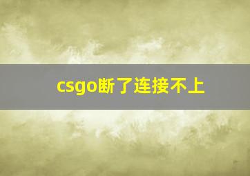 csgo断了连接不上