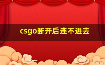 csgo断开后连不进去