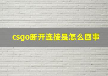 csgo断开连接是怎么回事