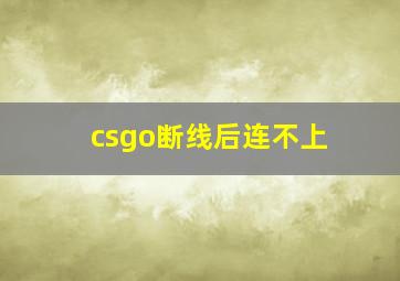 csgo断线后连不上