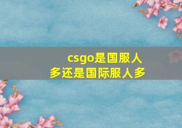 csgo是国服人多还是国际服人多