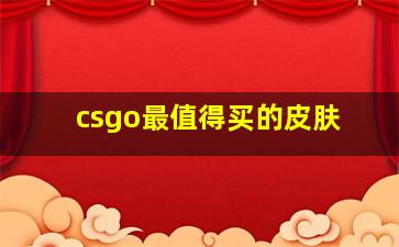 csgo最值得买的皮肤