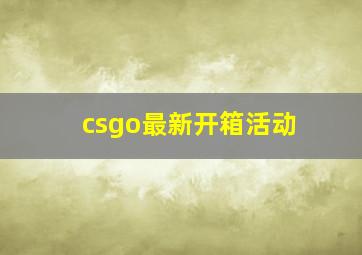 csgo最新开箱活动