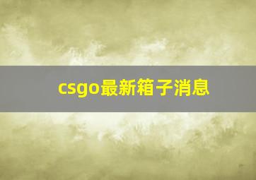 csgo最新箱子消息