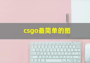 csgo最简单的图