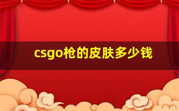 csgo枪的皮肤多少钱