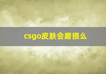 csgo皮肤会磨损么