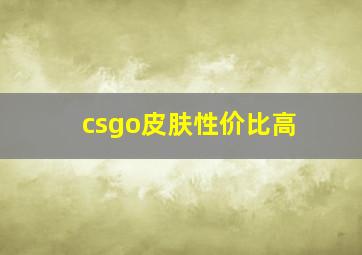 csgo皮肤性价比高