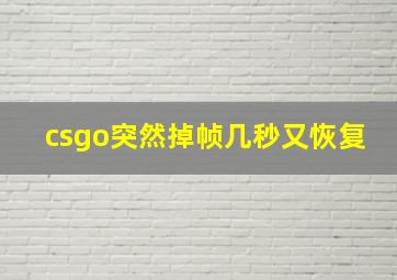 csgo突然掉帧几秒又恢复