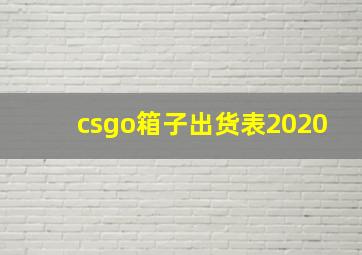 csgo箱子出货表2020