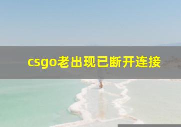 csgo老出现已断开连接