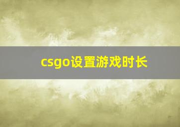 csgo设置游戏时长