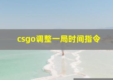 csgo调整一局时间指令