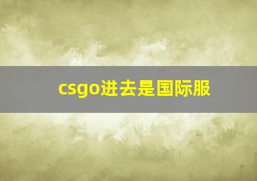 csgo进去是国际服