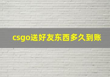 csgo送好友东西多久到账