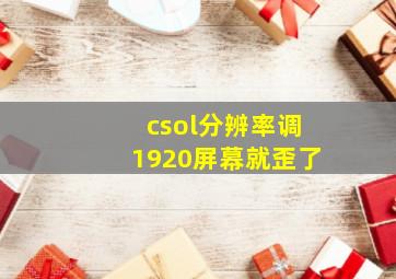 csol分辨率调1920屏幕就歪了