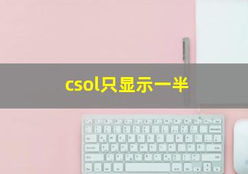 csol只显示一半