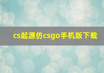 cs起源仿csgo手机版下载