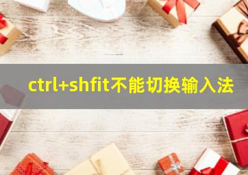 ctrl+shfit不能切换输入法