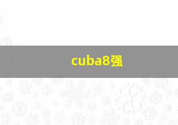 cuba8强