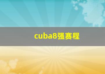 cuba8强赛程