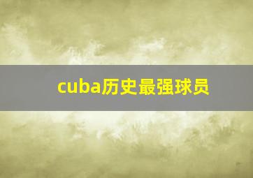 cuba历史最强球员