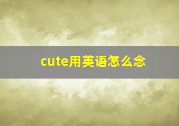 cute用英语怎么念