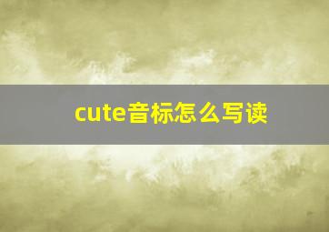 cute音标怎么写读