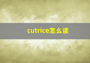 cutrice怎么读